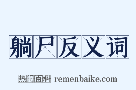 躺尸反义词是什么意思的图片
